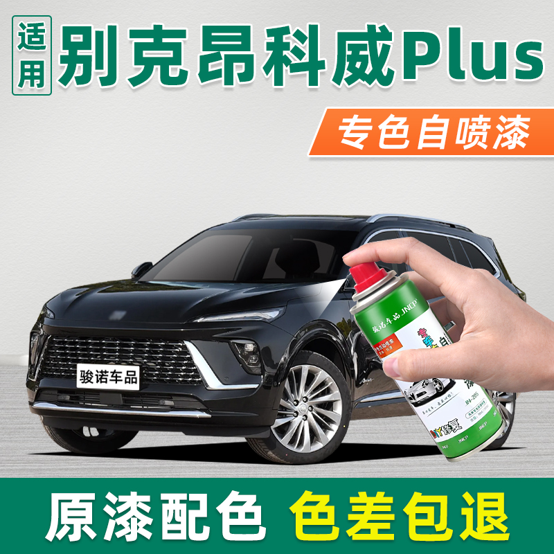 适用别克昂科威Plus补漆笔墨玉黑自喷漆车漆修复油漆日蚀蓝雪域白