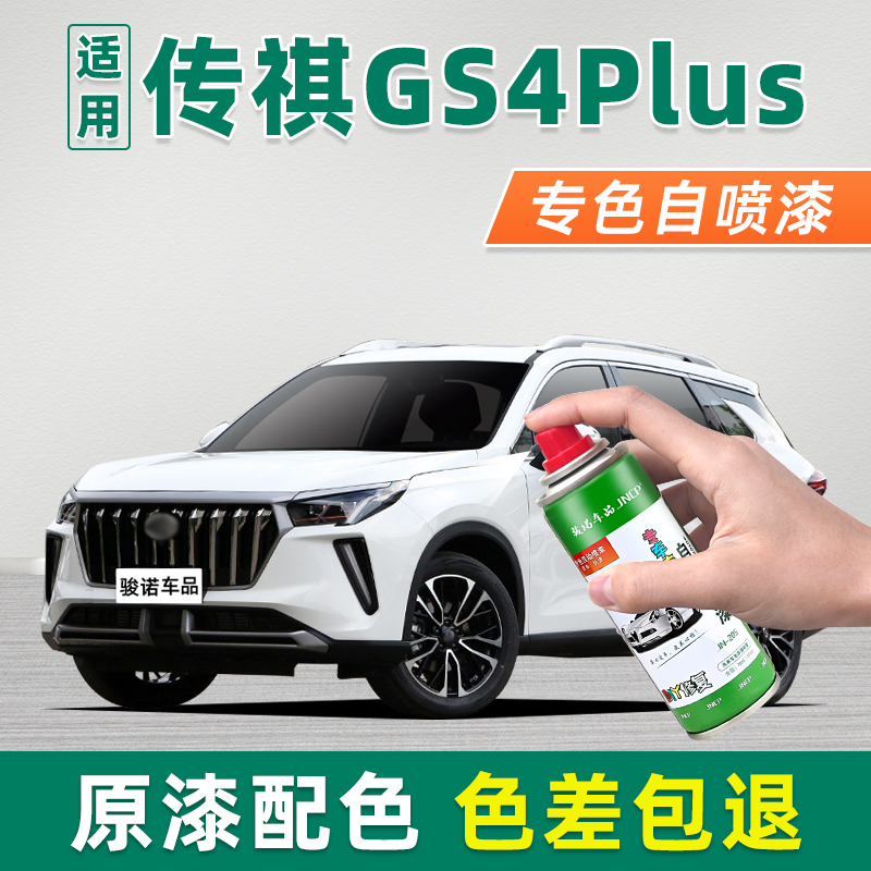 广汽传祺gs4plus补漆笔车漆喷漆