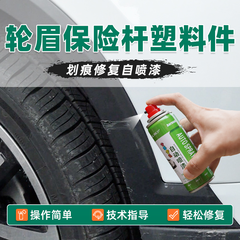 汽车轮眉保险杆塑料件划痕修复