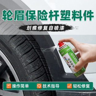 汽车保险杠塑料件划痕修复神器翻新轮眉补漆笔哑光黑磨砂黑自喷漆