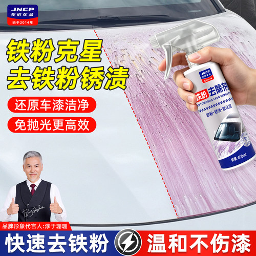 铁粉去除剂汽车漆面氧化除锈清除剂白车去黄点黑点轮毂铁粉清洗剂