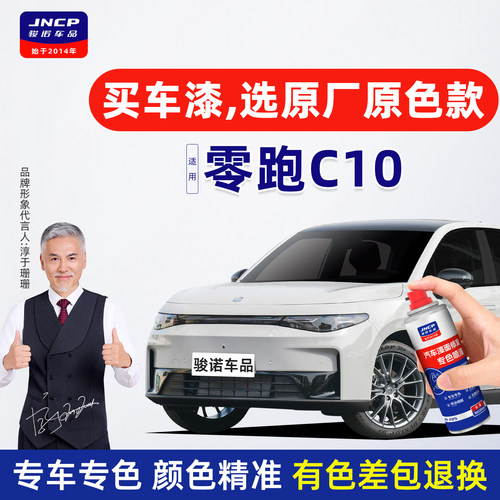 专用于零跑C10原厂色补漆笔喷漆