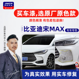 适用比亚迪宋max补漆笔水晶白自喷漆车漆修复墨石蓝时光灰山脉灰