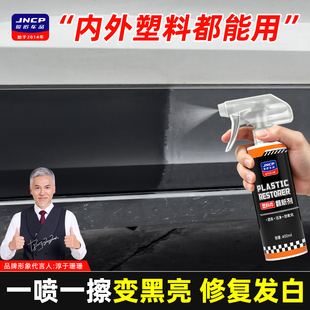 汽车塑料件翻新剂还原黑色保险杆轮眉内外饰老化发白修复养护车蜡