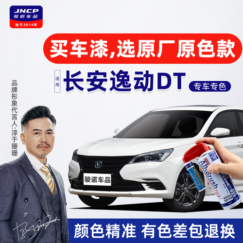 适用长安逸动DT补漆笔珍珠白自喷漆车漆修复补漆神器炫丽红深海蓝 - 封面