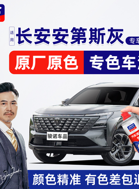 适用长安安第斯灰补漆笔CS75Plus三代逸动CS35车漆修复CS95自喷漆