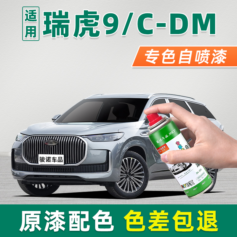 瑞虎9补漆笔车漆划痕修复自喷漆