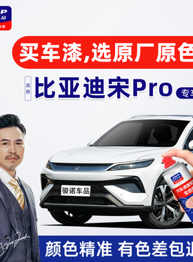 适用比亚迪宋prodmi补漆笔雪域白自喷漆车漆修复荣耀智驾版远山青
