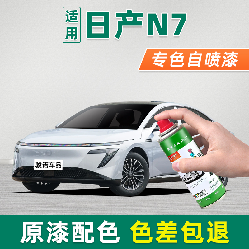 适用日产N7自喷漆车漆修复油漆汽车专用补漆笔流光银燕麦米霜雪白