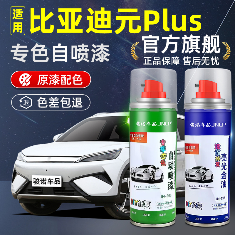 骏诺车品元Plus自喷漆汽车补漆笔