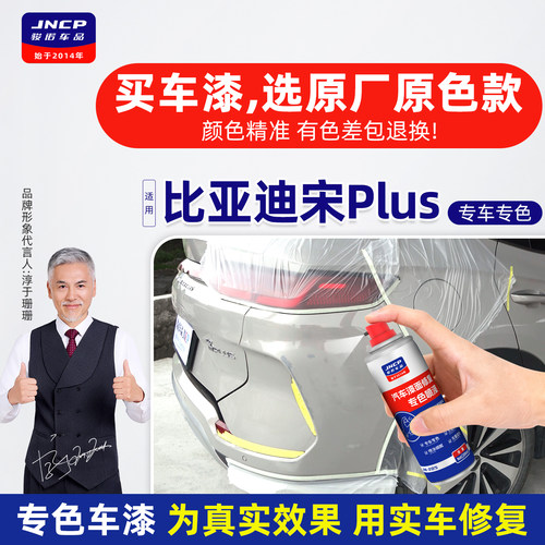 专用于比亚迪宋plus补漆笔自喷漆