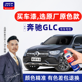 适用奔驰GLC补漆笔曜岩黑自喷漆车漆面修复260L300L北极白珍珠白