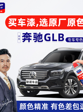 适用奔驰GLB补漆笔黑色自喷漆车漆修复200宇宙黑180北极白珍珠白