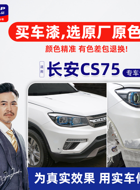 适用长安CS75补漆笔精灵白自喷漆车漆面修复月光白珍珠白安第斯灰