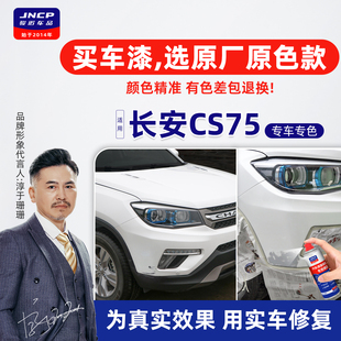 适用长安CS75补漆笔精灵白自喷漆车漆面修复月光白珍珠白安第斯灰