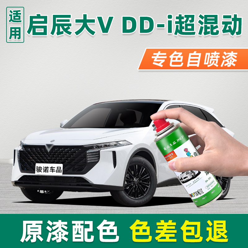 骏诺车品启辰大VDDi超混动自喷漆