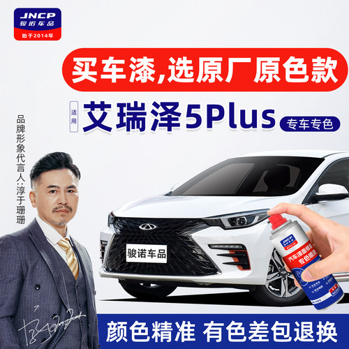 专用于艾瑞泽5plus补漆笔自喷漆