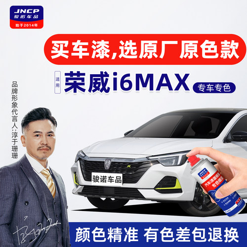 专用于荣威i6max补漆笔自喷漆