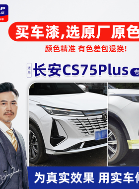 适用长安四代CS75Plus补漆笔炫晶白自喷漆车漆修复珍珠白三代灰色