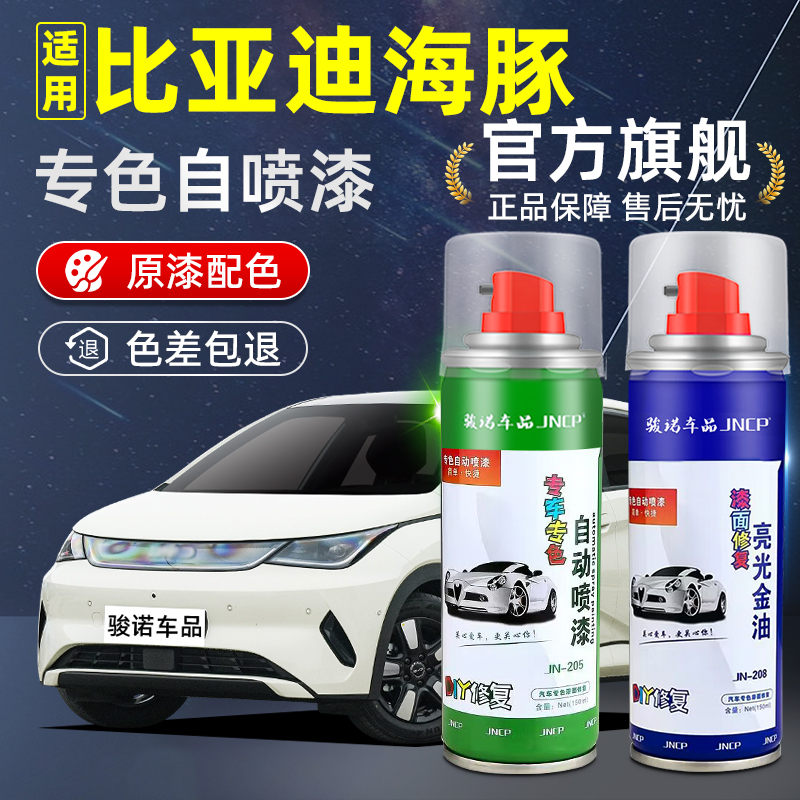 骏诺车品海豚专色自喷漆车漆修复