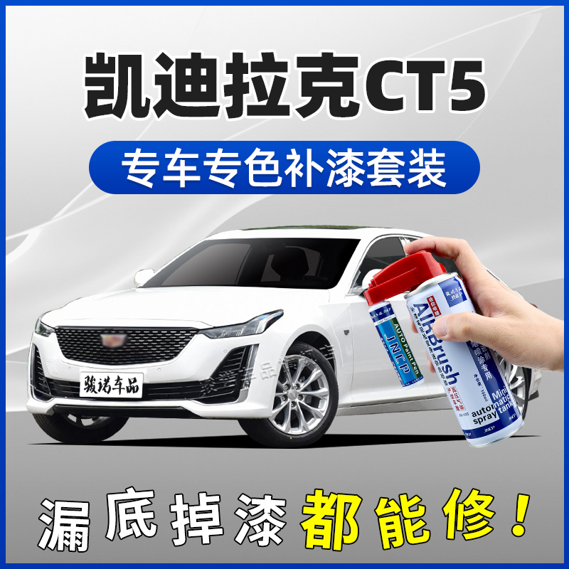 凯迪拉克CT5补漆笔阿拉斯加白云海白珍珠白黑色汽车划痕修复喷漆