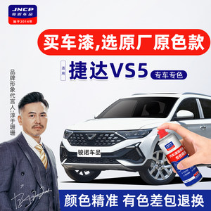 适用捷达VS5补漆笔极地白自喷漆车漆修复铂金灰锰石黑柠檬金油漆