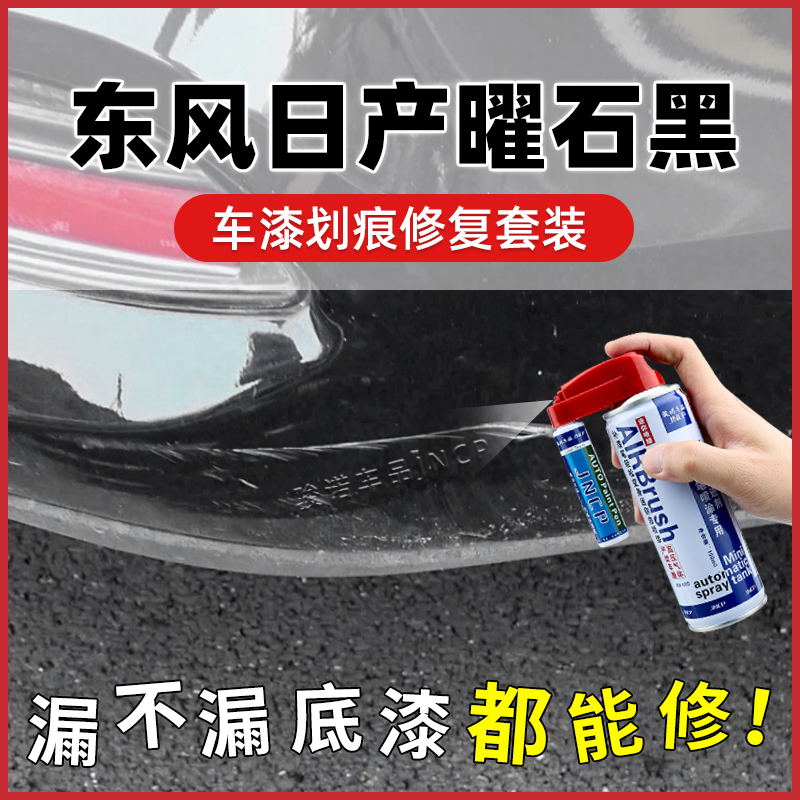 东风日产曜石黑补漆笔天籁轩逸奇骏逍客楼兰劲客汽车划痕修复喷漆
