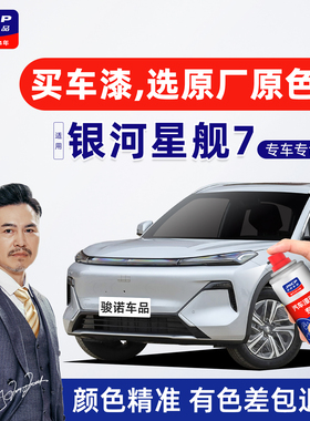 适用吉利银河星舰7EMi补漆笔流月银自喷漆车漆修复拂柳绿灰色黑色