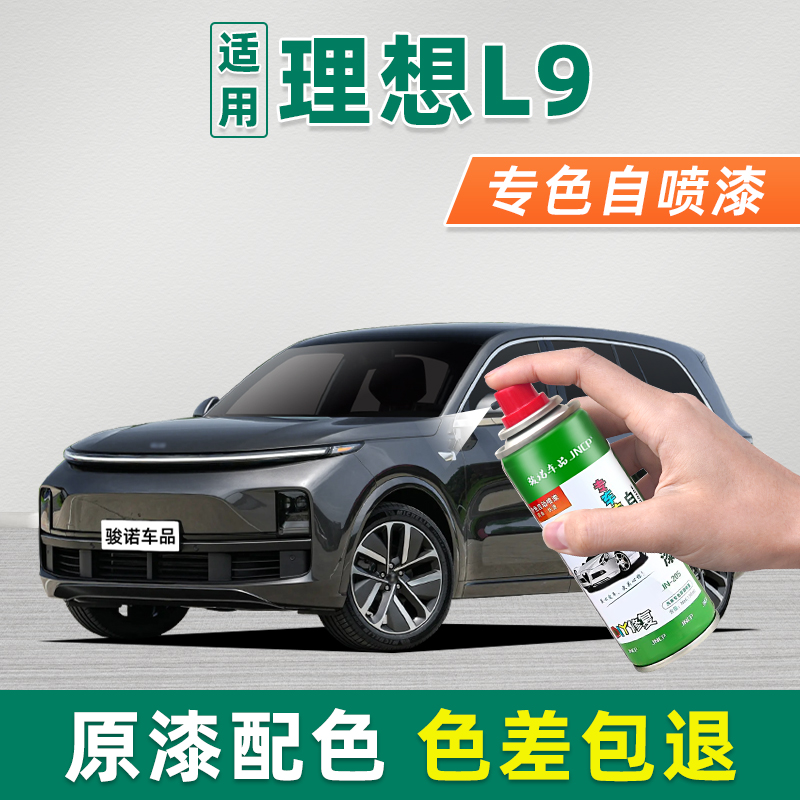 理想L9补漆笔车漆划痕修复自喷漆