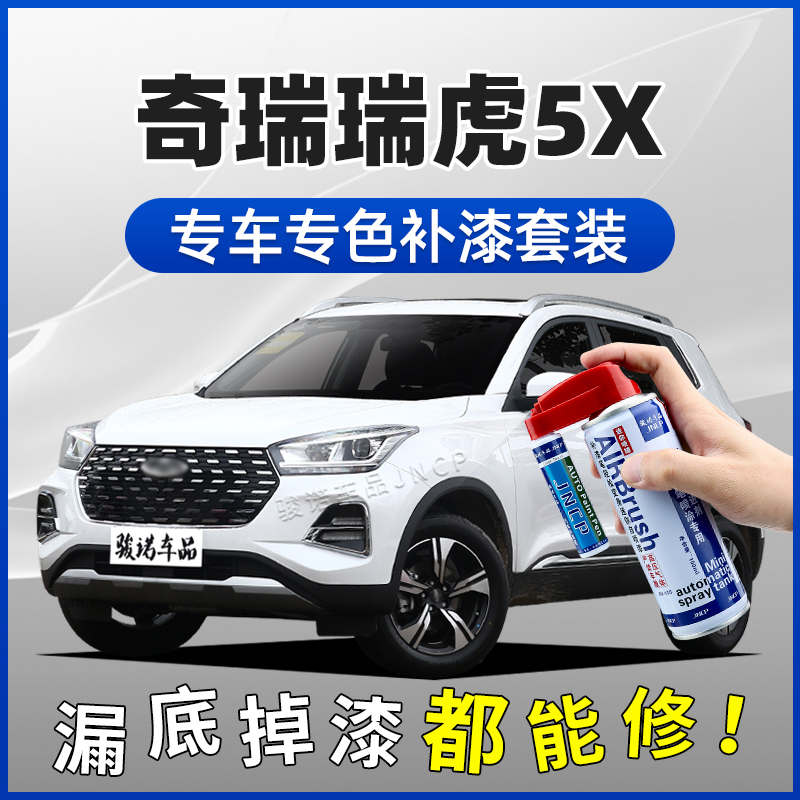 奇瑞瑞虎5X补漆笔皓月白珍珠白水冰蓝汽车划痕修复车漆去痕自喷漆