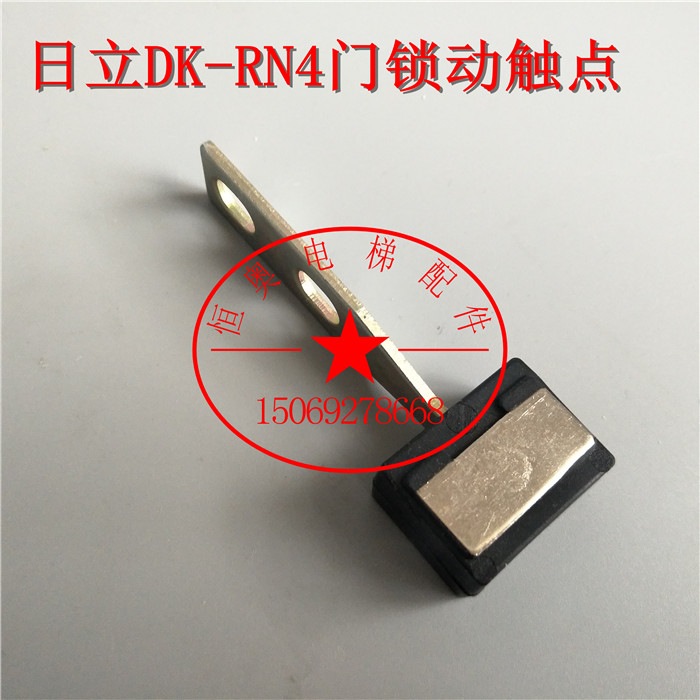 电梯配件广日/日立电梯DK-RN4门锁触头DK-RN4静/动触点