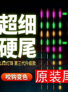 喜马罗电子漂尾LED夜光漂尾硬尾425/316通用细丝鱼漂配件高亮漂尾