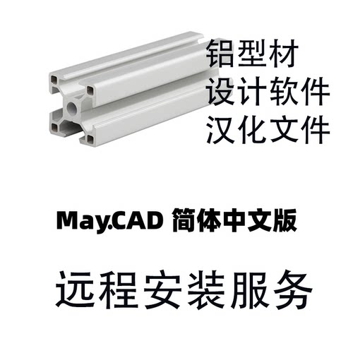 MayCAD铝型材软件Win/Mac远程装