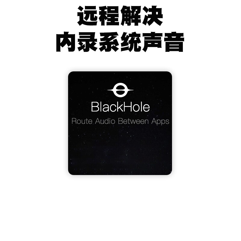 远程解决Mac系统内录音频插件blackhole录制同时可以播放声音