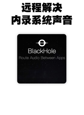 Mac/win系统内录音频插件