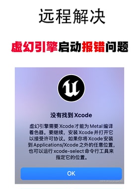 远程解决Mac电脑虚幻引擎因xcode无法启动问题
