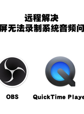 远程解决mac系统OBS和quicktime录屏软件录制时无法录制系统音频