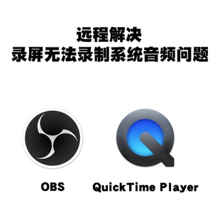 远程解决mac系统OBS和quicktime录屏软件录制时无法录制系统音频