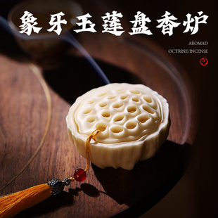 玉莲盘香炉象牙家用创意摆件室内檀香古色古香香道沉香檀香熏香炉