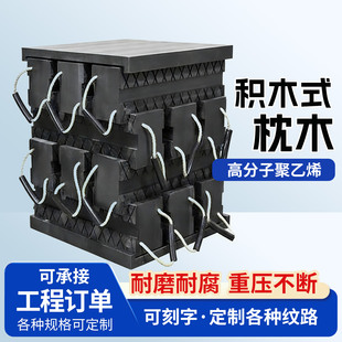 组合塑料枕木 积木式复合聚乙烯枕木垫块防腐实心高承重设备垫木