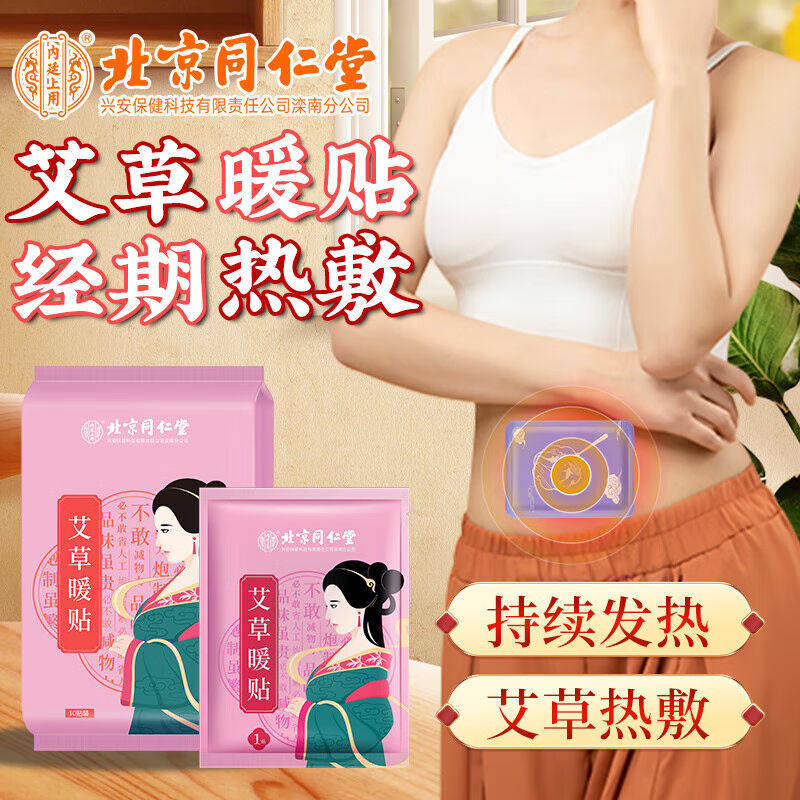 同仁堂北京同仁堂艾草暖贴大姨妈暖宝宝宫痛经贴生理期艾灸贴热敷