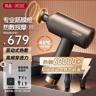 家用 PICOOC有品热敷筋膜枪专业级肌肉按摩器肩颈椎按摩仪H1便携式