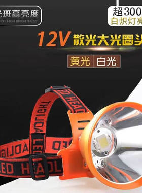 俱竞阳12v头灯强光聚光le