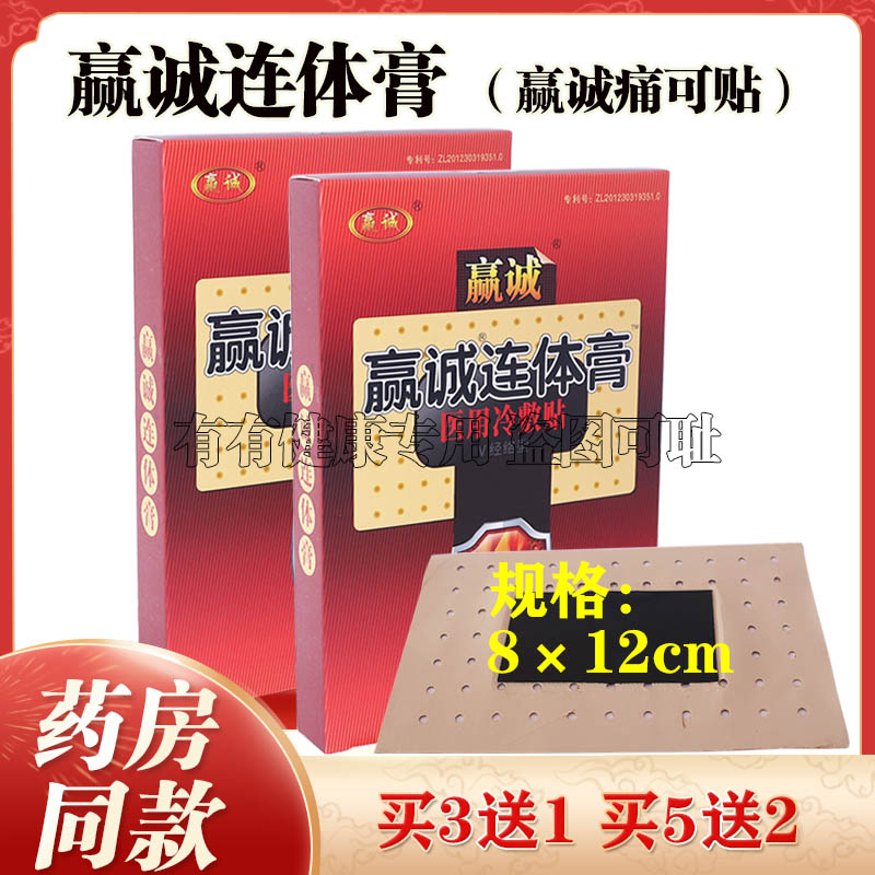 赢诚连体膏筋骨痛可贴腰腿不适