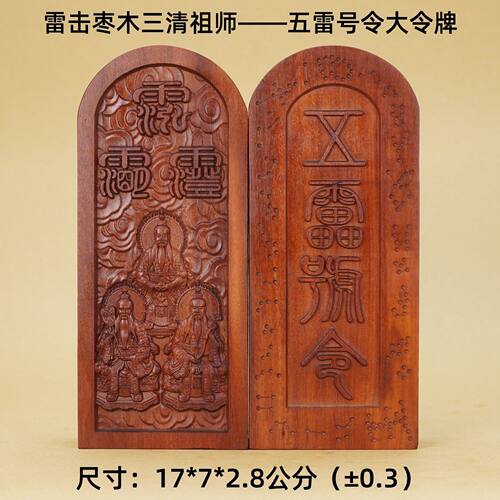 雷击枣木三清祖师五雷号令大令牌雷击木道家用品法器源头工厂批发