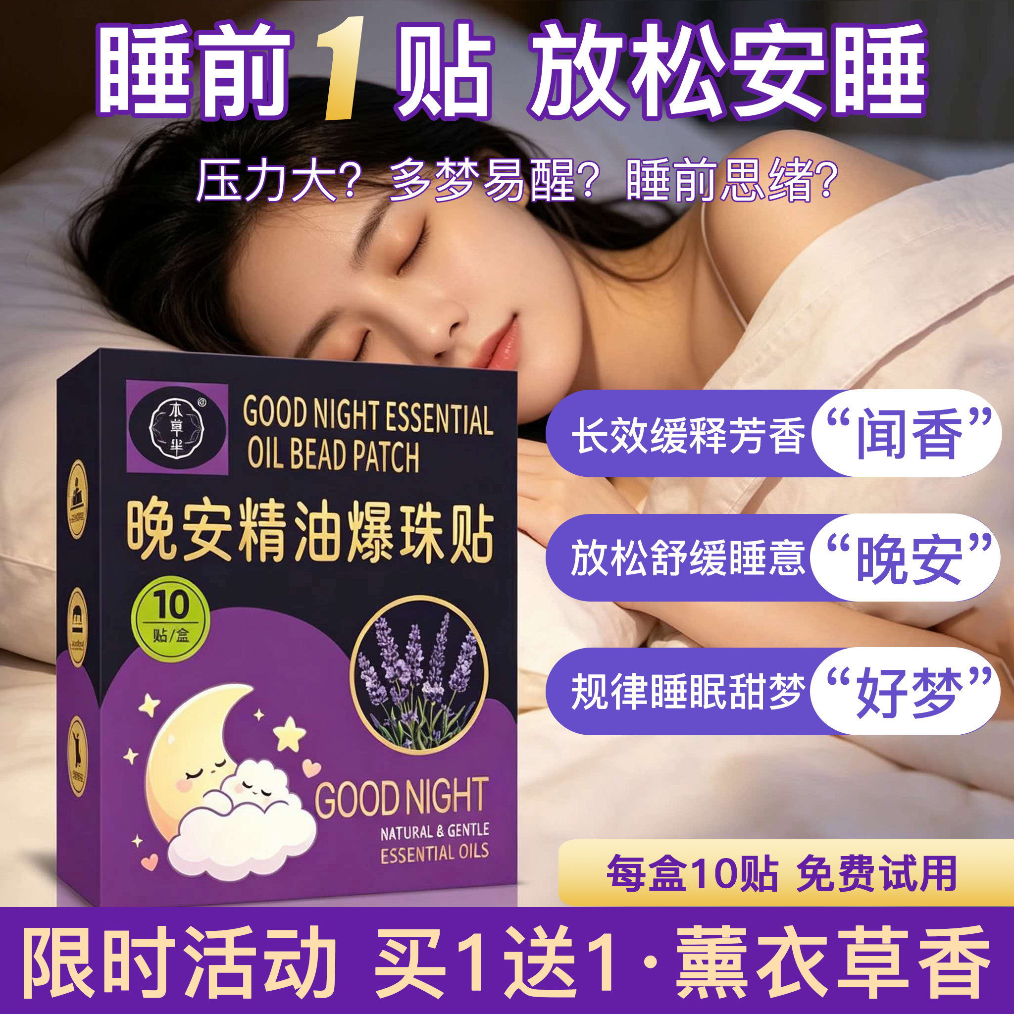晚安睡眠贴薰衣草安神助眠精油贴深度放松快速入睡香氛舒眠安睡贴