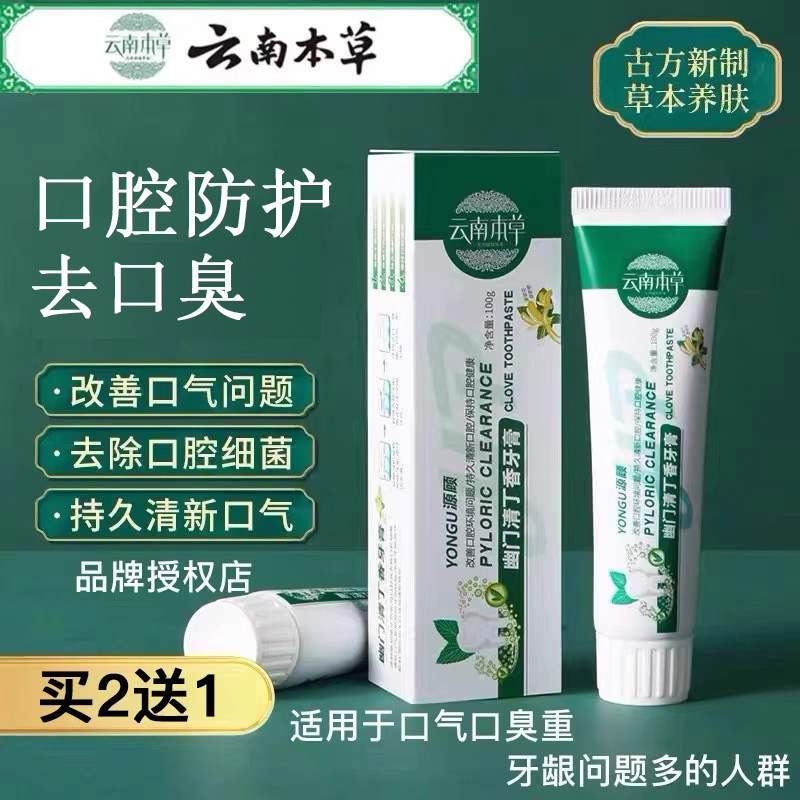 云南本草清新丁香植物中草药牙膏去黄洁白去口臭异味口气清新护龈