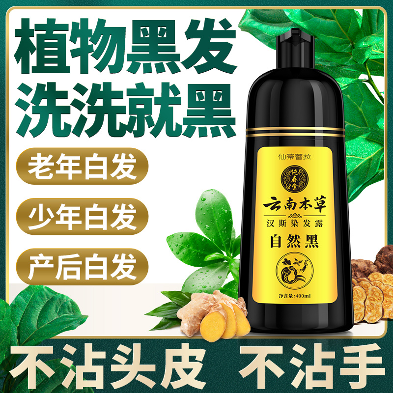 云南本草自然黑染发剂一洗黑正品