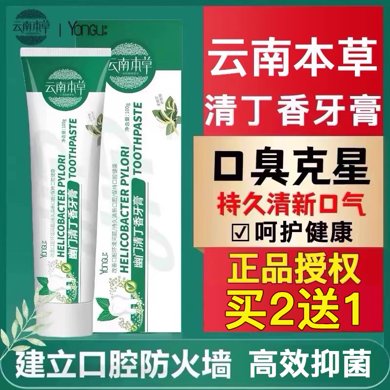 云南本草丁香去口臭牙膏官方正品