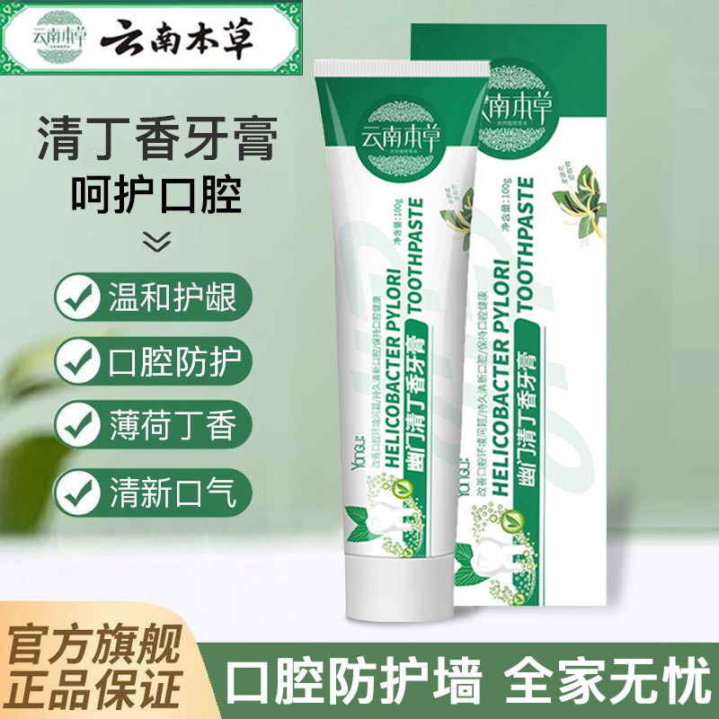 云南本草清丁香牙膏去口臭黄牙渍垢除异味口气清新植物中草药护龈
